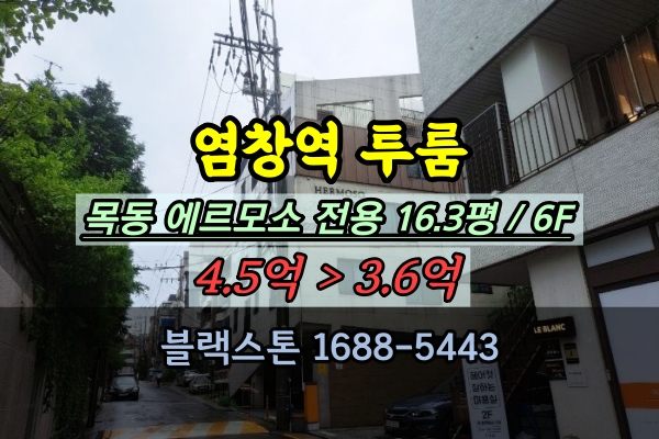  염창역빌라 경매 목동 에르모소 탑층 전체 고급빌라 매매