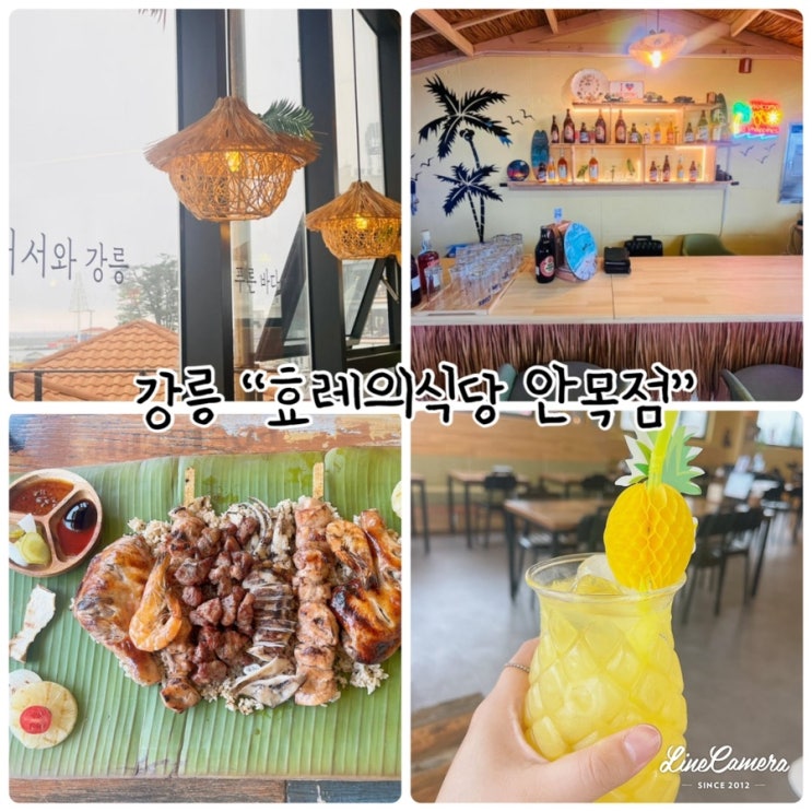  강릉 안목해변에 있는 필리핀음식점 "효레의식당 안목점"