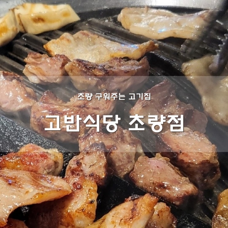  부산 초량동 맛집 구워주는 초량고기집 고반식당
