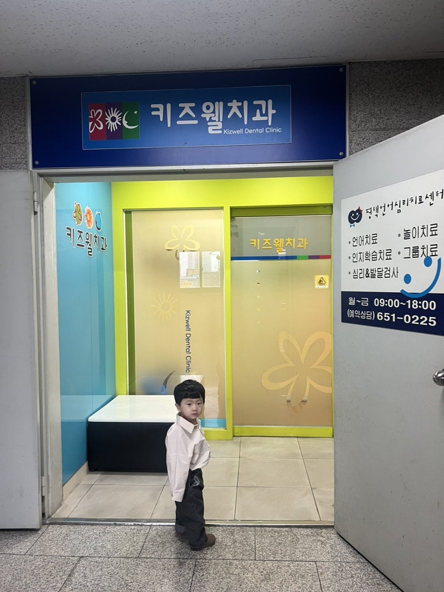 키즈웰치과 사진 2