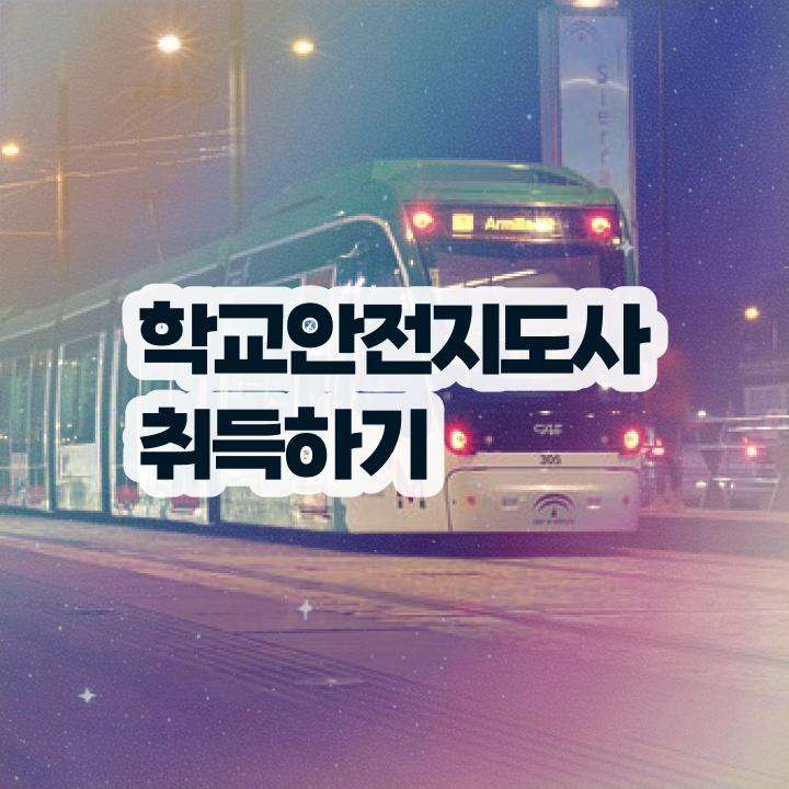  학교안전사고보상시스템 , 학교안전지도사 자격증 취득했던 후기 궁금하셨다면