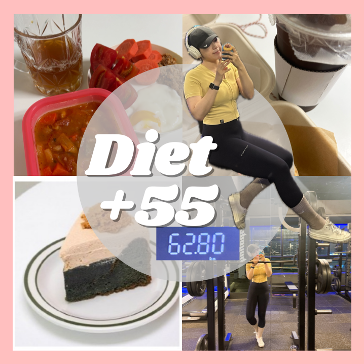  다이어트 55일차 | 생리주기 식욕통제가 제일 어려워2 먹고 움직이기!!