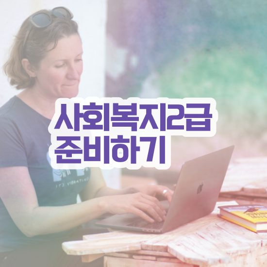  구미 정신건강사회복지사2급 사회복지사2급 학력 상관없이 학은제 활용하여 쉽고 빠르게