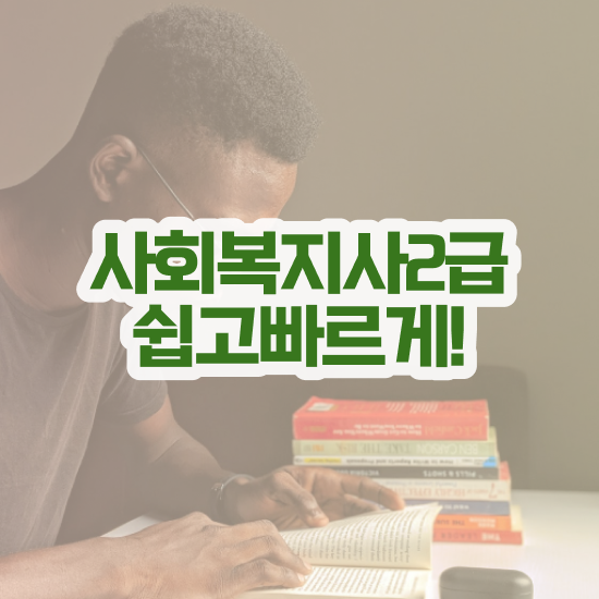  사회복지사2급학점 . 사회복지사 대학진학없이 학은제로 간단하게