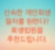 개인회생 절차를 빨리 끝내고 싶으면  회생법원을 이용하세요 (인가결정 빨리 받는 방법)