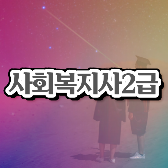  구미 사회복지사 취업 전망 사회복지사2급 관련학과 아니어도 학점은행제 인강으로 수월하게