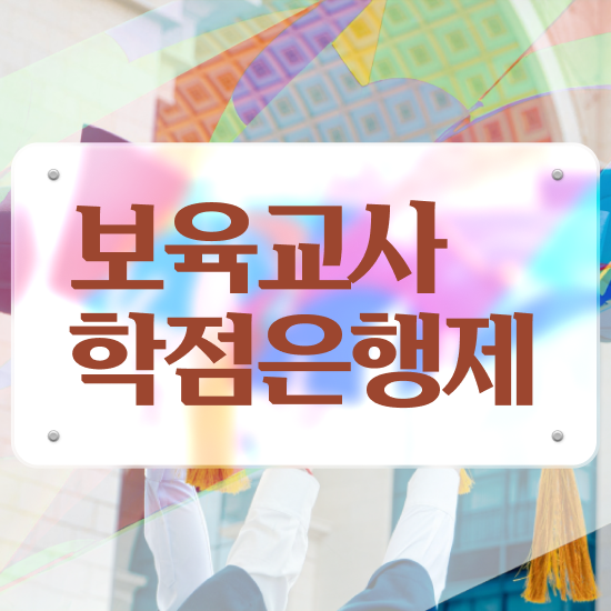  보육교사원장자격증 , 직장인도 성공할 수 있어요