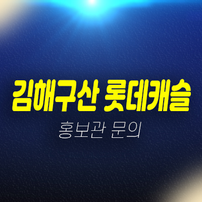 김해구산롯데캐슬시그니처 구산동 롯데건설 아파트분양 및 금액 84타입 34평형 모델하우스 신축공사 현장위치안내 김해구산롯데캐슬시그니처 구산동 롯데건설 아파트분양 및 금액 84타입 34평형 모델하우스 신축공사 현장위치안내