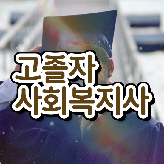  사회복지사민간자격증 ~ 사회복지사 고졸자도 온라인 과정으로 쉽고 빠르게