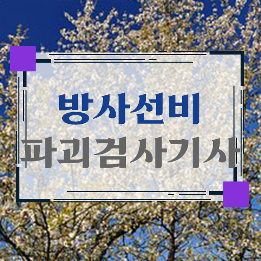  방사선비파괴검사기사 자격요건 인강만 듣고 쉽고 빠르게 완료한 팁