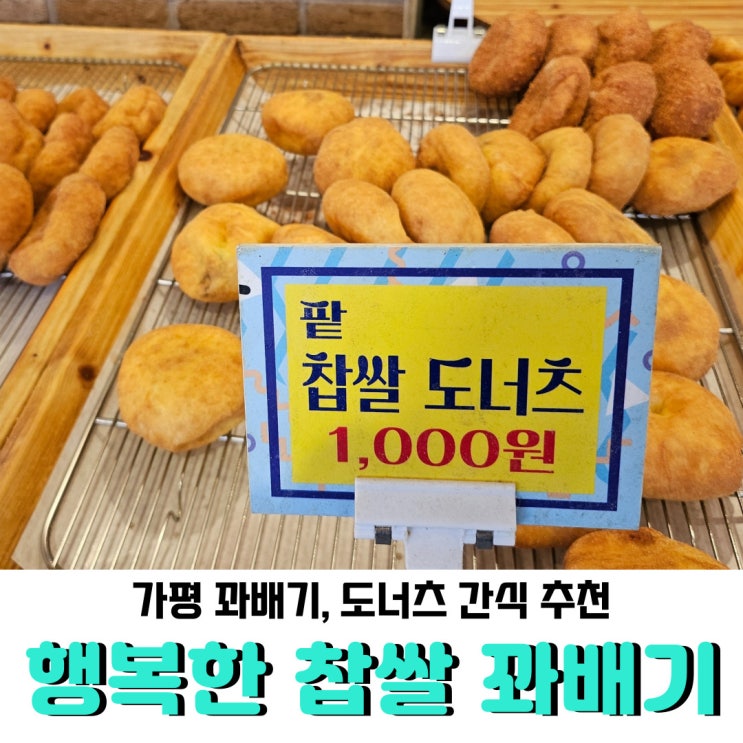  가평 찹쌀 꽈배기 & 매콤제육김밥, 가평 나들이 가시면 드셔보세요!