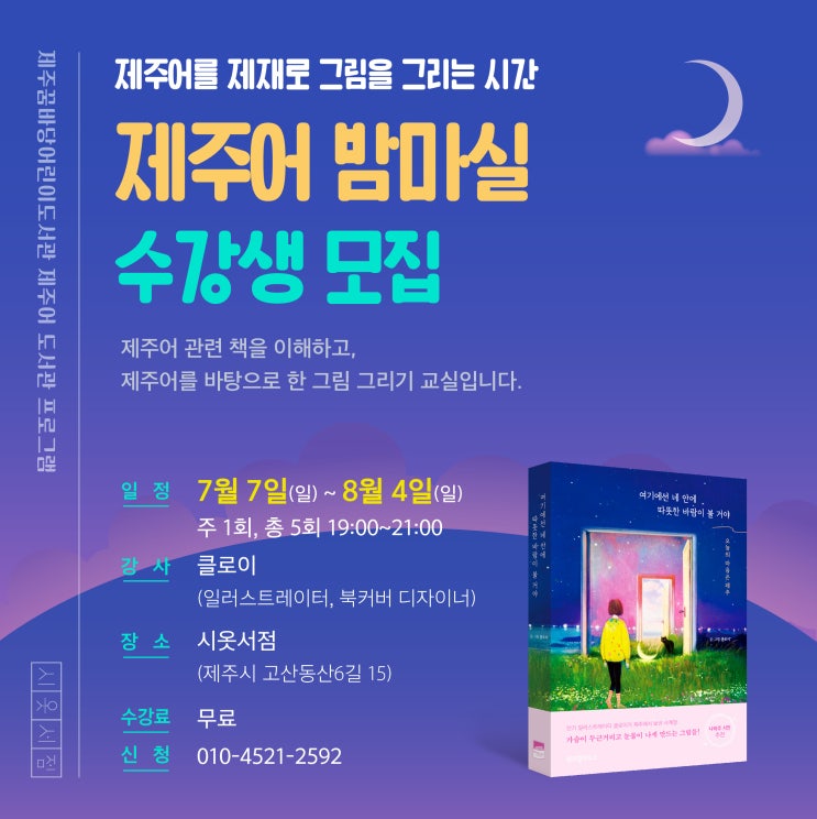  제주어 밤마실 수강생 모집