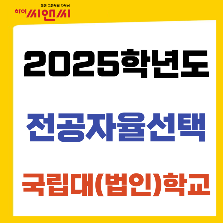  2025학년도 국립(법인)대학교 전공자율선택 모집요강
