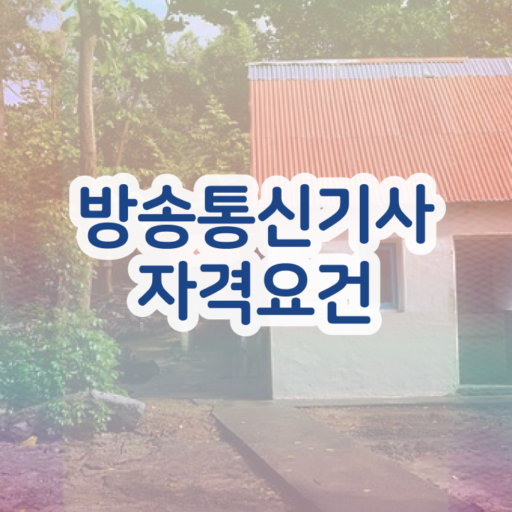  방송통신기사 자격조건 방송통신기사 응시조건 독학으로 4달만에 성공한 비법