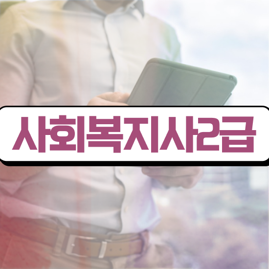  성남 사회복지재단취업 사회복지사2급 관련학과 아니어도 학은제로 간편하게