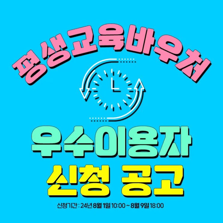  [전화중국어] 2024년 평생교육바우처 우수 이용자 신청 공고