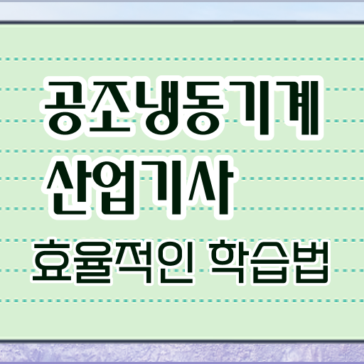  공조냉동기계산업기사 작업형 공조냉동기계산업기사 취득자격 인강만 듣고 5개월 만에 성공한 전략
