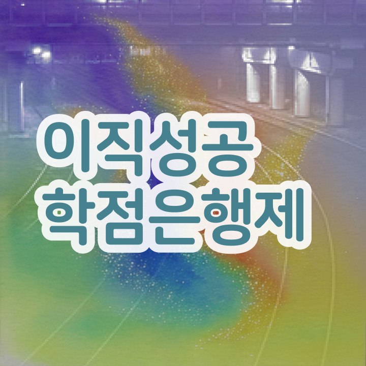  학점은행제 신청 , 알고 시작하세요 . 비용절감 기간 단축 과정 확인해보세요