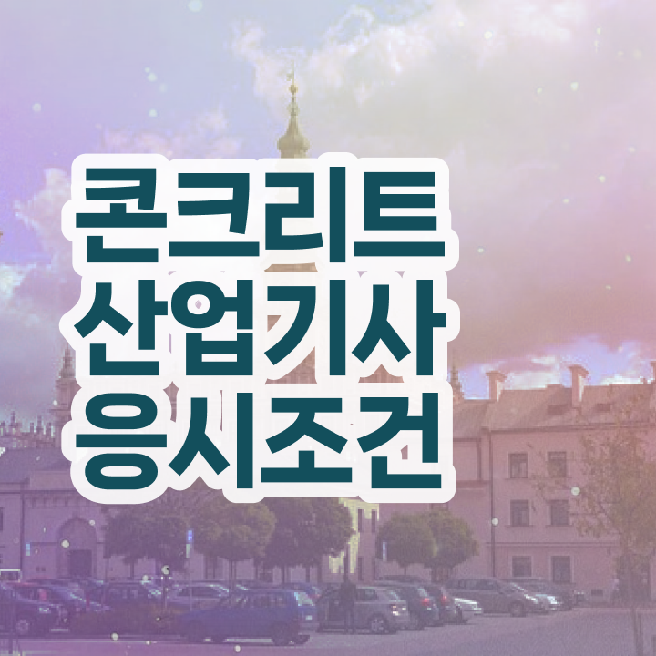  콘크리트산업기사 준비기간 콘크리트산업기사 취득자격 학점은행제로 반 년만에 준비한 전략