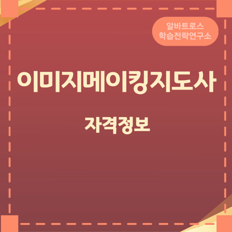 이미지메이킹지도사 1급 자격정보 이미지메이킹지도사 1급 자격정보