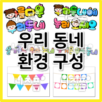 유치원 어린이집 우리동네 환경구성 도안