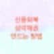 상각채권을 만드는 방법에 대해서 알아보자. (신용회복위원회를 통한 채무조정 혹은 개인회생에서 개인워크아웃으로 넘어가실분들은 참고하세요)