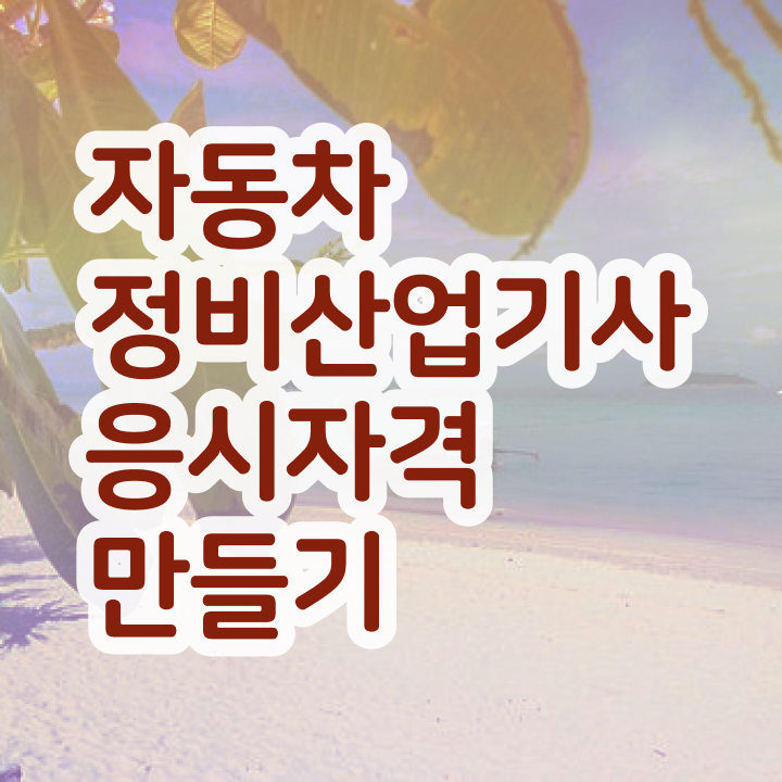  자동차정비산업기사 필기 자동차정비산업기사 시험자격 인강으로 1학기에 준비한 전략