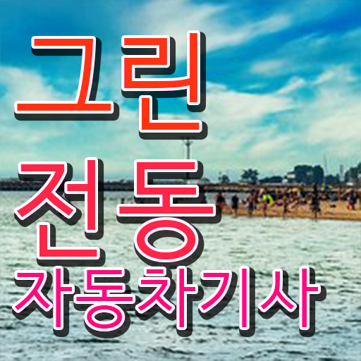  그린전동자동차기사 취득자격 온라인 과정으로 반 년만에 끝낸 비법