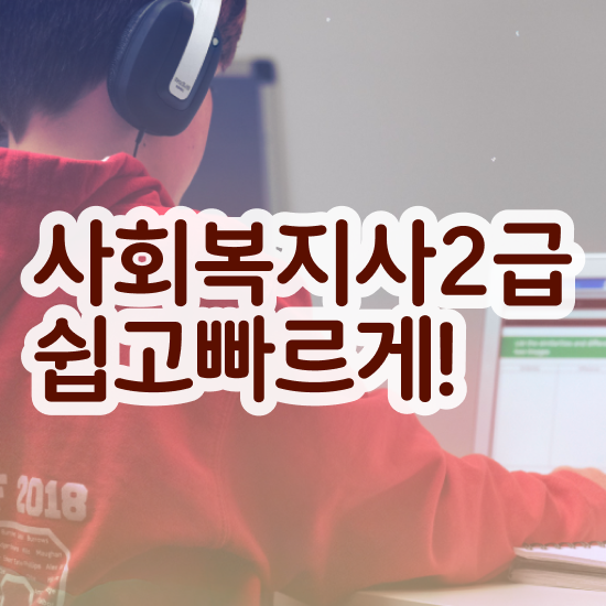  대전 정신건강사회복지사2급 사회복지사 직장인도 온라인으로 쉽고 빠르게