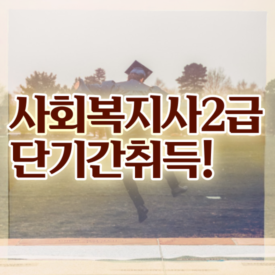  포항 사회복지 공무원시험준비 사회복지사2급 관련학과 아니어도 온라인으로 수월하게