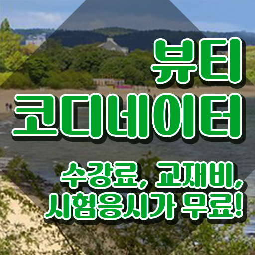  방송스타일리스트취업 , 뷰티코디네이터 자격증 간단하게 합격한 전략 완벽 정리
