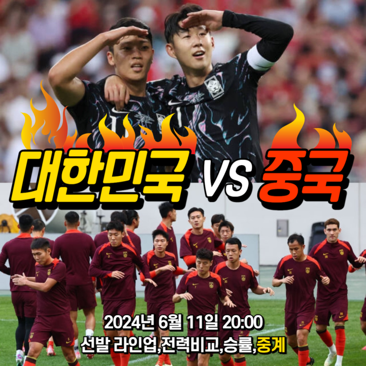  2026 북중미 월드컵 예선 6월11일 한국 vs 중국 축구 경기 일정 C조 6차전 선발,전력비교,승률,중계