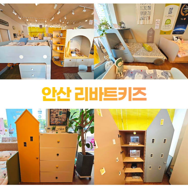 안산 리바트키즈 집과 책나무 암스테르담 아이 가구 안산 리바트키즈 집과 책나무 암스테르담 아이 가구