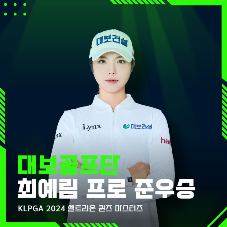 <b>최예림 프로</b>, KLPGA 셀트리온 퀸즈 마스터즈 준우승!