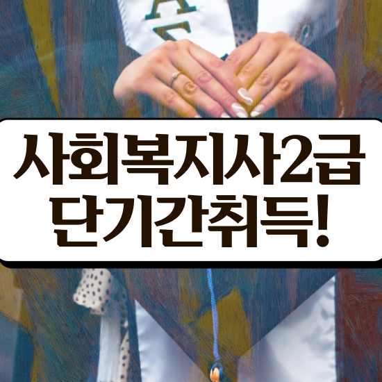  김해 인천 사회복지사2급자격증 사회복지사2급 고졸자도 온라인 수업으로 간편하게