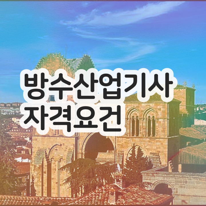  방수산업기사 시험응시자격 인강으로 단기간에 성공한 비법