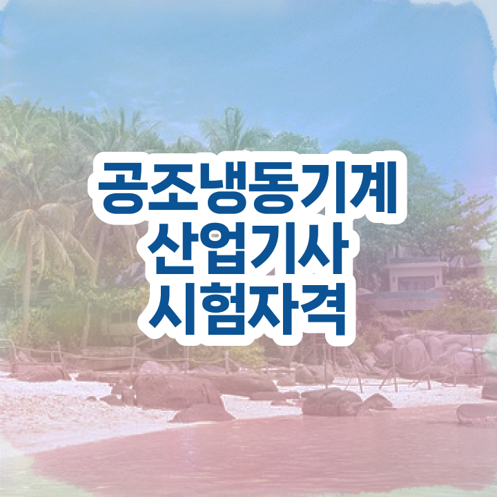  공조냉동기계산업기사 학원 공조냉동기계산업기사 응시자격 집에서 온라인으로 1학기에 준비한 팁