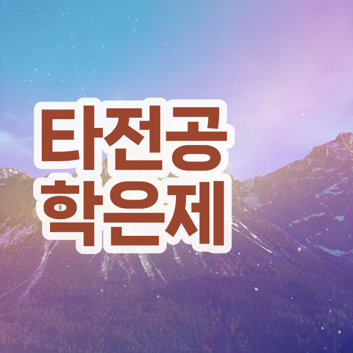  학점은행제 국가장학금 , 학은제 플래너가 비용절감 시간 단축 노하우 총정리