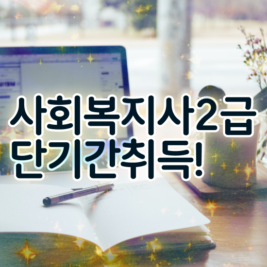  여수 사회복지사시험과목 사회복지사2급 중년 직장인도 학점은행제 활용하여 손쉽게