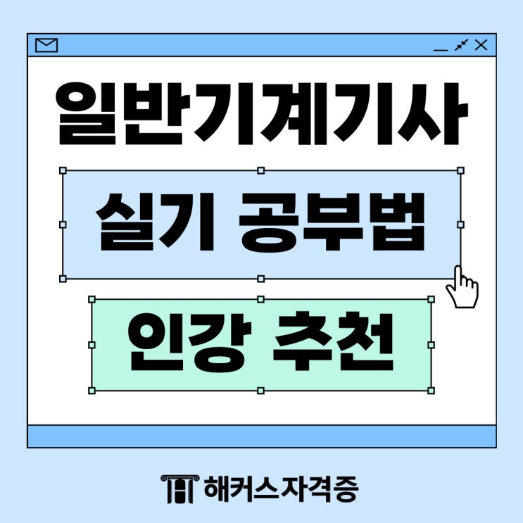  일반기계기사 실기 공부법 인강 추천