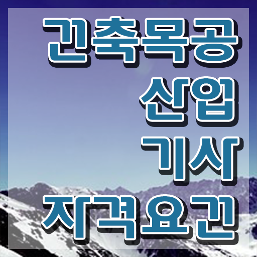  건축목공산업기사 시험자격 인강만 듣고 간단하게 끝낸 비법