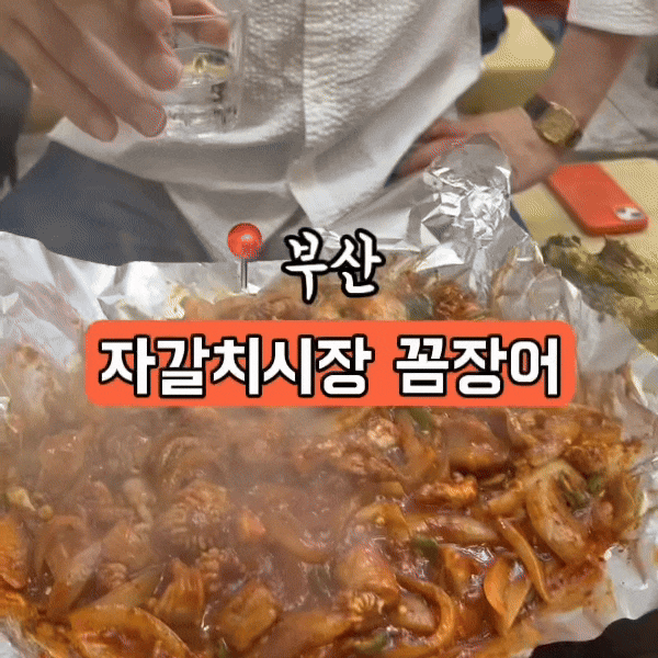  부산 자갈치시장 <형제산꼼장어> 노포 꼼장어집 솔직후기
