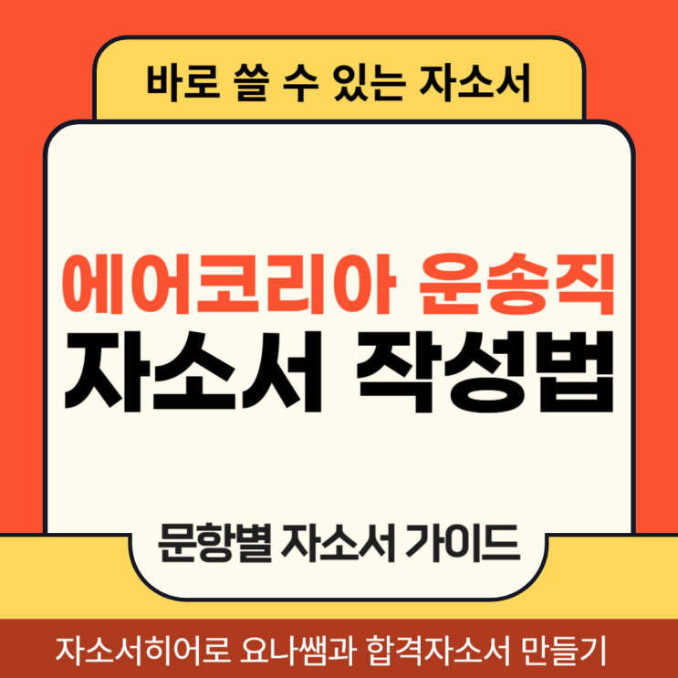  에어코리아 인천국제공항 여객운송직 채용, 합격 자기소개서를 위한 자소서 작성법