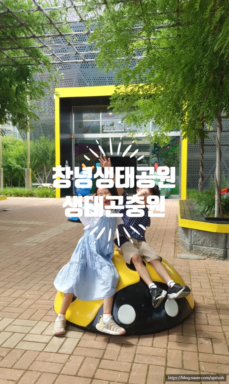  [경남 창녕여행] 곤충 좋아하는 아이가 꼭 가볼만한곳 추천 우포잠자리나라 창녕생태곤충원(창녕사랑상품권)