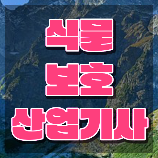  식물보호산업기사 필기 난이도 식물보호산업기사 응시조건 온라인 수업으로 단기간에 준비한 팁