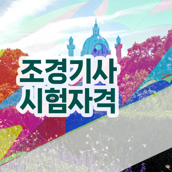  조경기사 필기 합격 조경기사 응시자격 학점은행제로 15주 동안 성공한 노하우