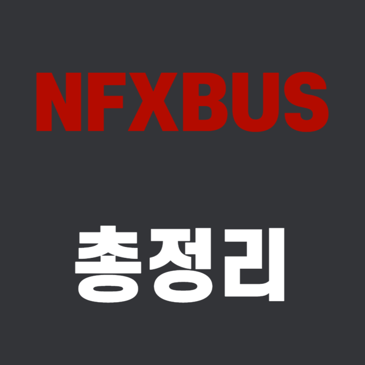  NFXBUS / NFXXBUS / NEXBUS / 네픽스버스 사기, 유튜브, 넷플릭스, 환불, 할인코드