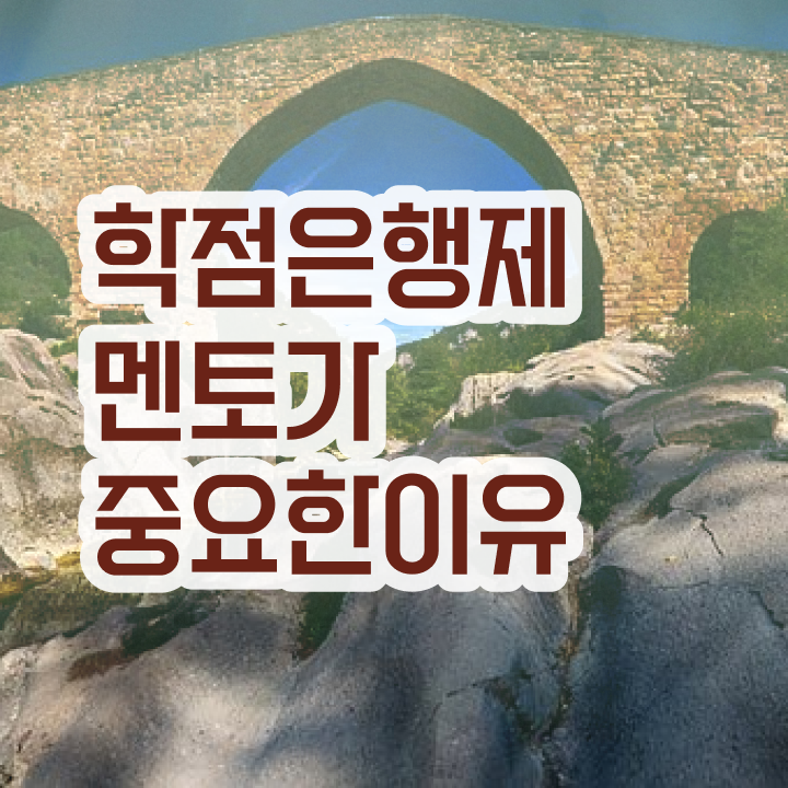  학점은행제 수업 , 전문학습멘토가 비용절감 시간 단축 과정 요약해봤어요