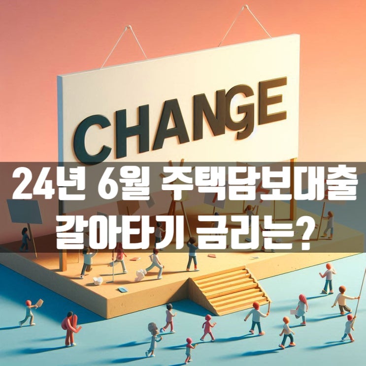  24년 6월 주택담보대출 갈아타기 좋은 조건에 은행들은?