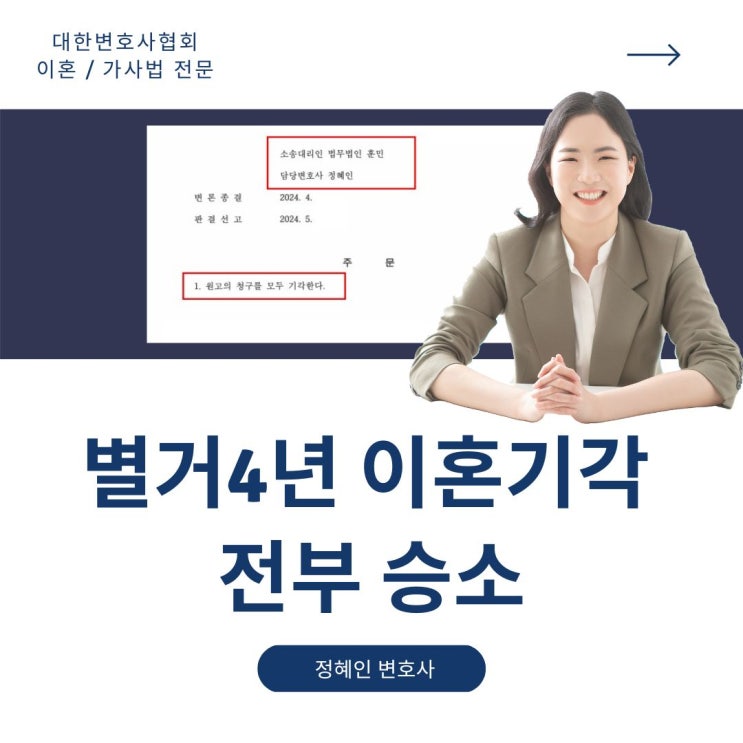  별거4년 이혼기각 전부승소